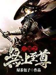 三国之无上至尊章节列表