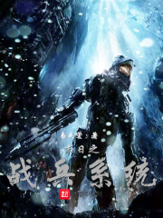 末日之战兵系统章节列表