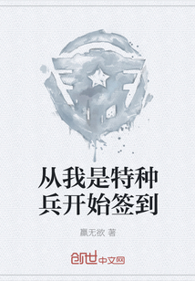 从我是特种兵开始签到章节列表