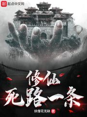 修仙死路一条！章节列表