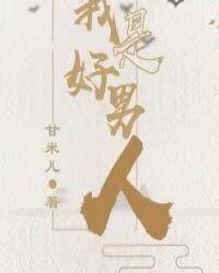 我是好男人[快穿]章节列表