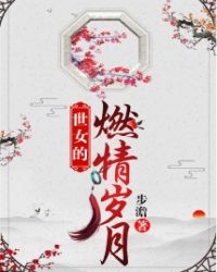 世女的燃情岁月章节列表