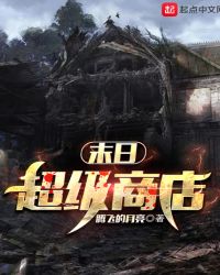 末日超级商店章节列表