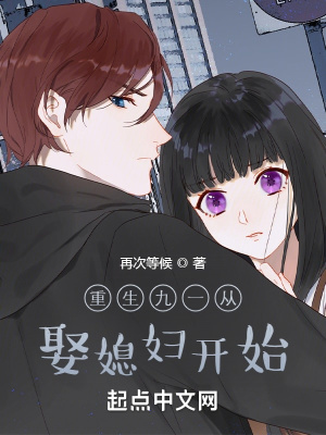 重生九一从娶媳妇开始章节列表