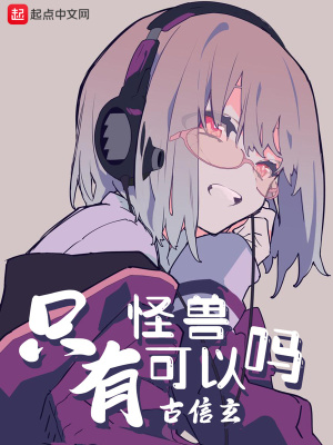 只有怪兽可以吗文章列表