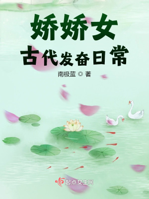娇娇女古代发奋日常章节列表