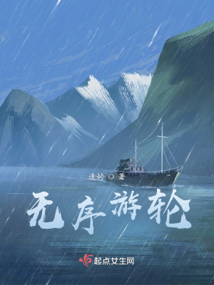 无序游轮章节列表