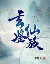 玄鉴仙族文章列表