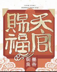 天官赐福章节列表