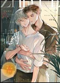 古典制约章节列表