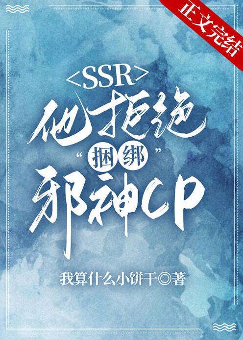 本SSR拒绝捆绑邪神CP章节列表