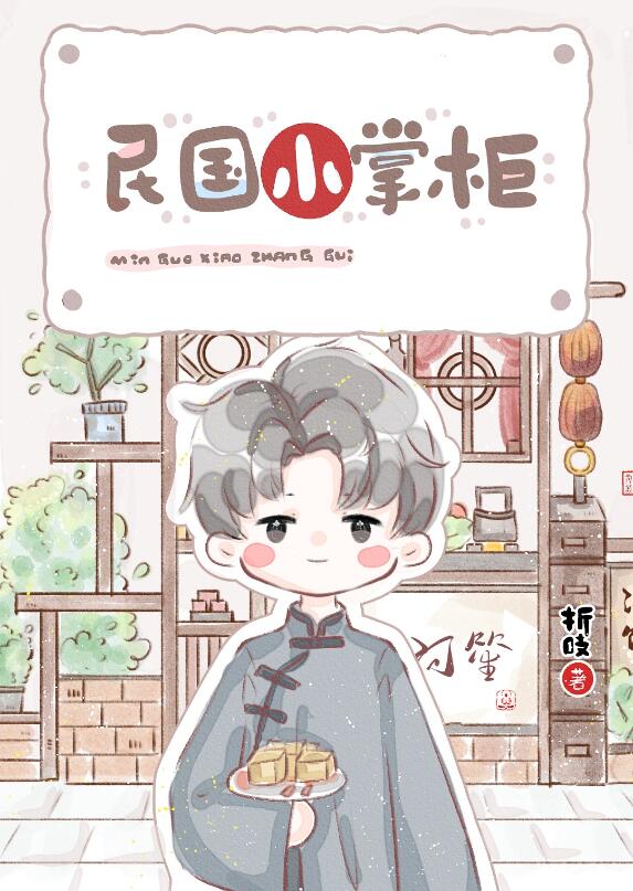 民国小掌柜章节列表