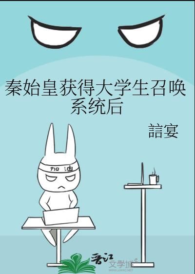 秦始皇获得大学生召唤系统后章节列表