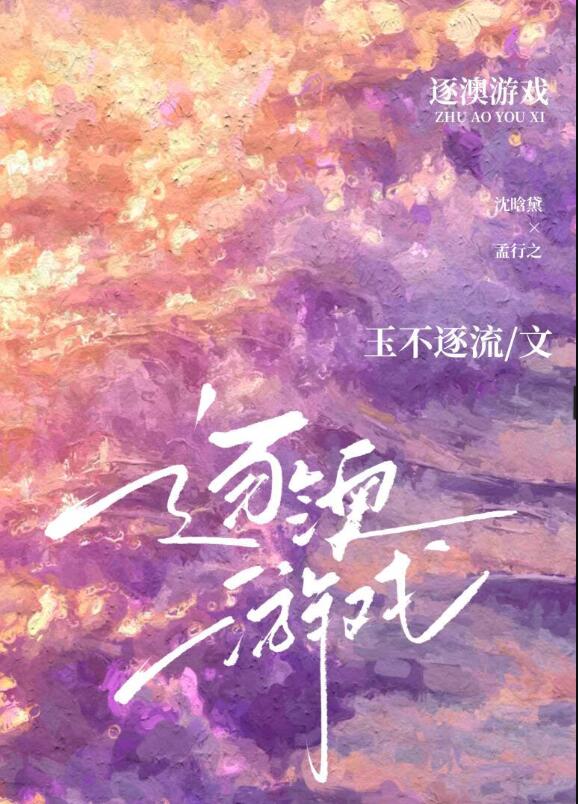 逐澳游戏章节列表