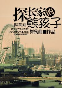 [综英美]探长家的熊孩子章节列表