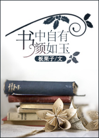 书中自有颜如玉章节列表