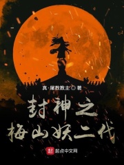 封神之梅山妖二代章节列表