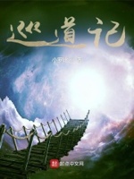 巡道记章节列表