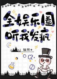 全娱乐圈听我发疯章节列表