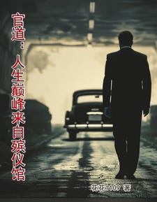 官道：人生巅峰来自殡仪馆章节列表