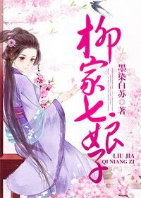 柳家七娘子章节列表