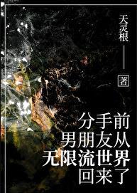 分手前，男友从无限流回来了章节列表