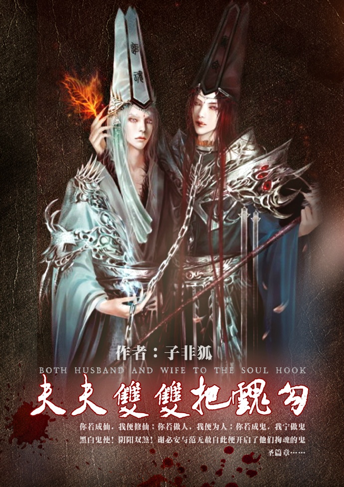 夫夫双双把魂勾章节列表