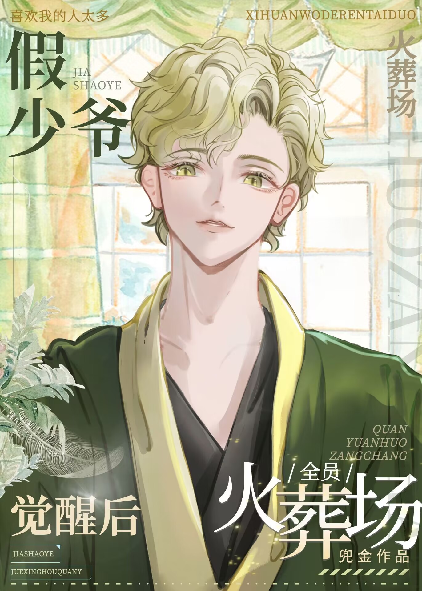 假少爷觉醒后全员火葬场章节列表