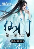 仙门第一剑章节列表