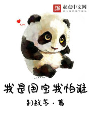 我是国宝我怕谁章节列表