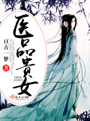 医品贵女章节列表