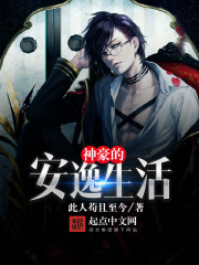 神豪的安逸生活章节列表