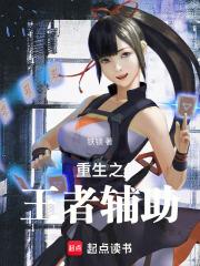 重生之王者辅助章节列表
