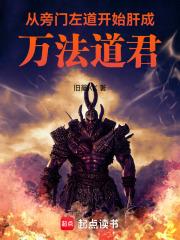从旁门左道开始肝成万法道君章节列表