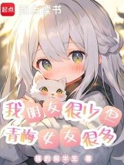 遇见青梅，从幼儿园开始章节列表