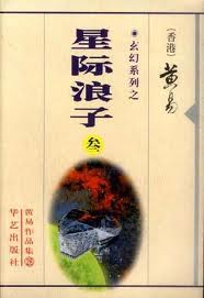 星际浪子章节列表