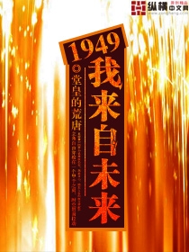 1949我来自未来章节列表