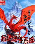 超级宠兽系统章节列表