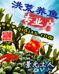 洪荒养鱼专业户章节列表