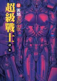 超级战士章节列表