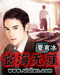 宦海无涯章节列表