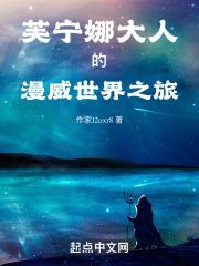 芙宁娜大人的漫威世界之旅章节列表