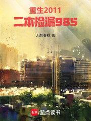 重生2011，二本捡漏985章节列表