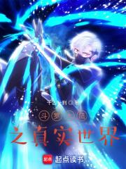 斗罗大陆之真实世界章节列表