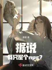 据说我只是个npc？章节列表