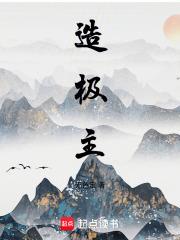 造极主章节列表