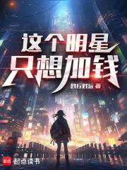 这个明星只想加钱章节列表