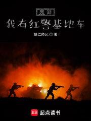 亮剑我有红警基地车章节列表
