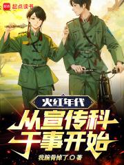 火红年代，从宣传科干事开始！章节列表