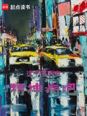 这个漫画家精神病吧章节列表